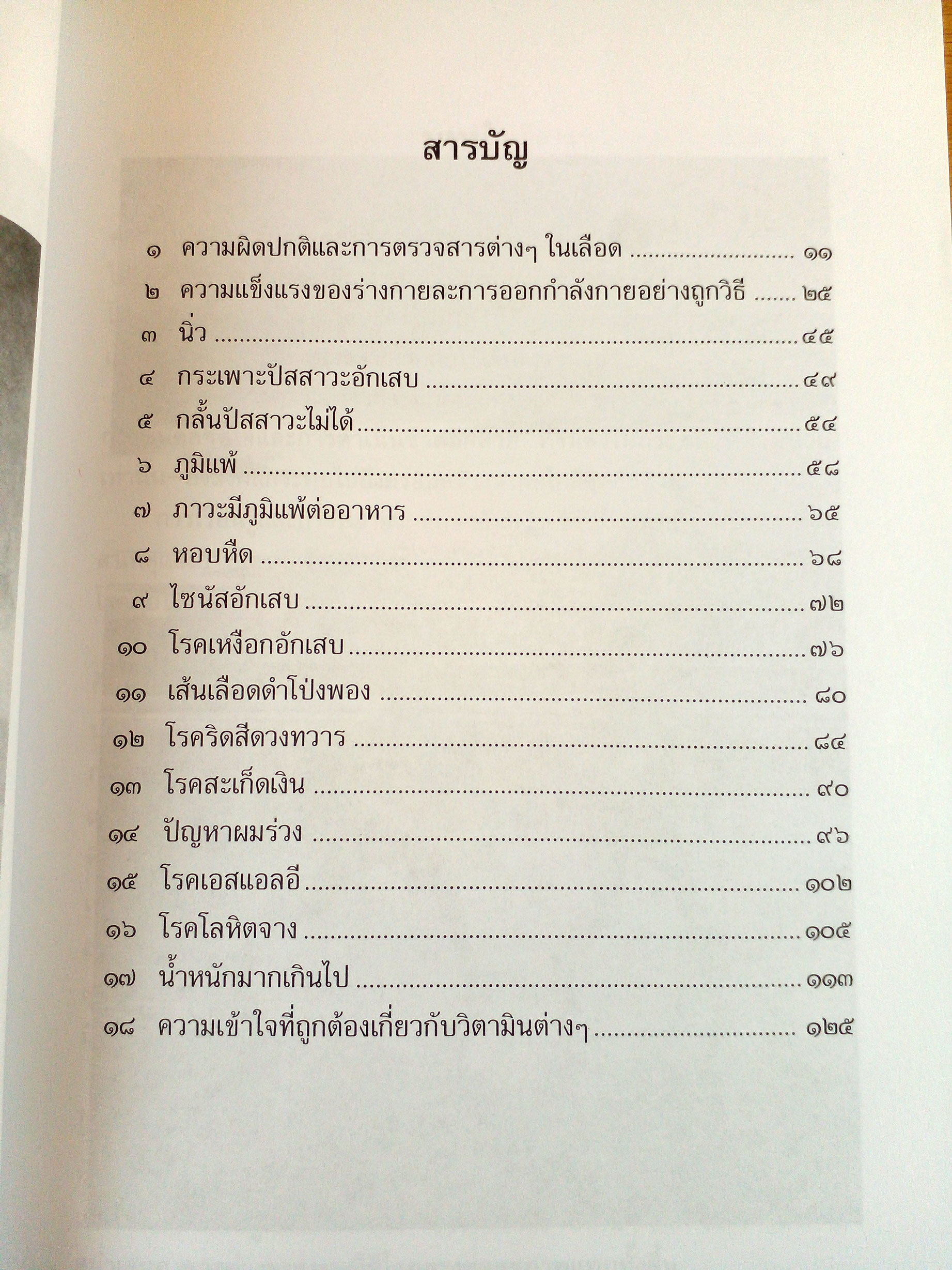 สารพัดความรู้เรื่องโรค กับการดูแลสุขภาพ