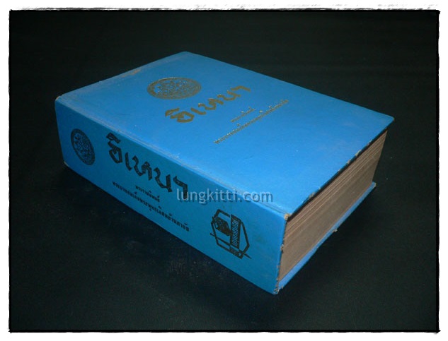 อิเหนา / พระราชนิพนธ์ พระบาทสมเด็จพระพุทธเลิศหล้านภาลัย 027174