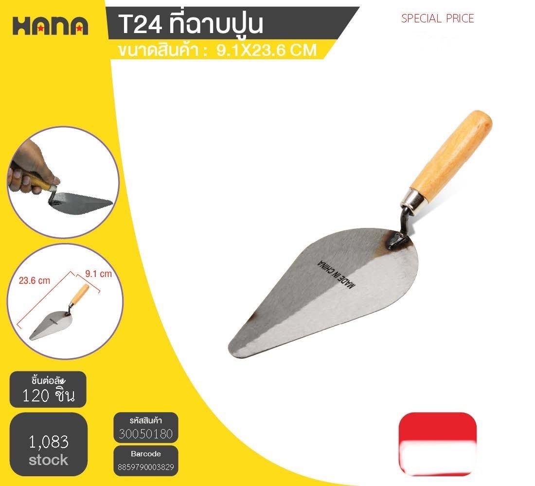 ที่ฉาบปูน T24 50180 (ราคาต่อโหล)