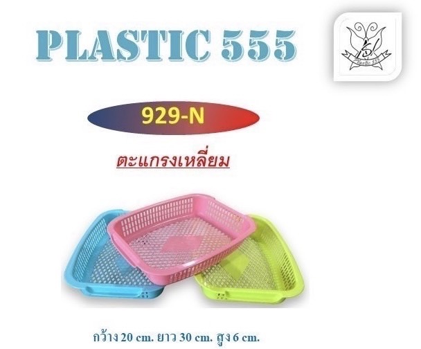 ตะแกรงเหลี่ยม 929N (ราคาต่อโหล)