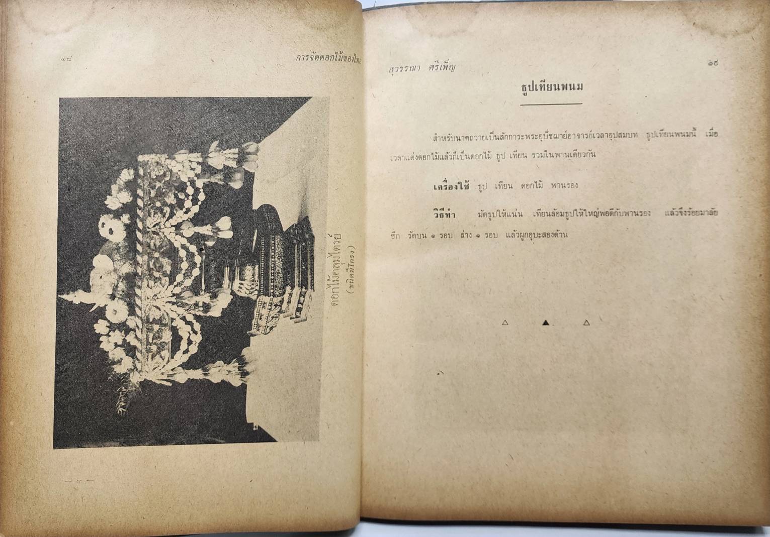 ตำราจัดดอกไม้สด ไทย-ญี่ปุ่น 027209