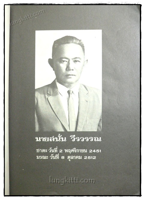 อนุสรณ์ในพิธีพระราชทานเพลิงศพ นายสนั่น วีรวรรณ 020001 (1)