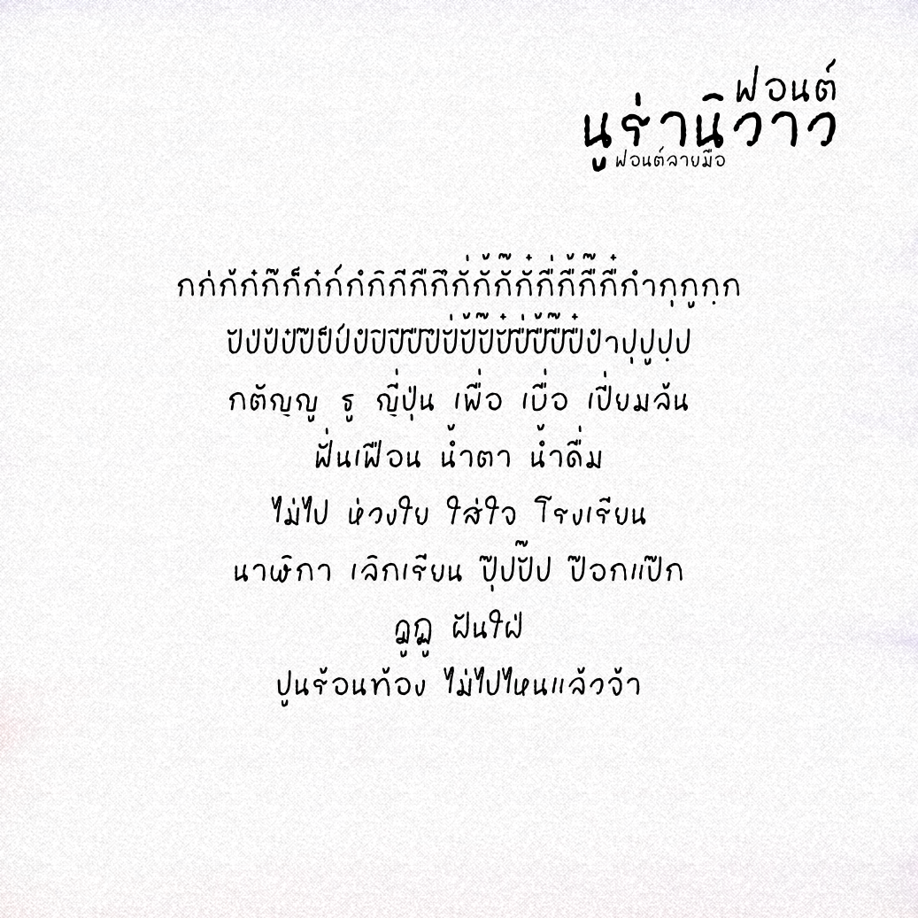 ฟอนต์นูร่านิวาว