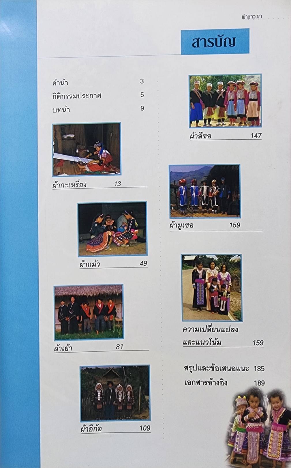 ผ้าชาวเขา 027344
