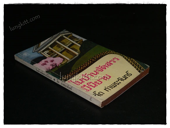 ในบ้านจัดสรรมีนิยาย / จี๊ต ท่าพระจันทร์ 021646 (1)