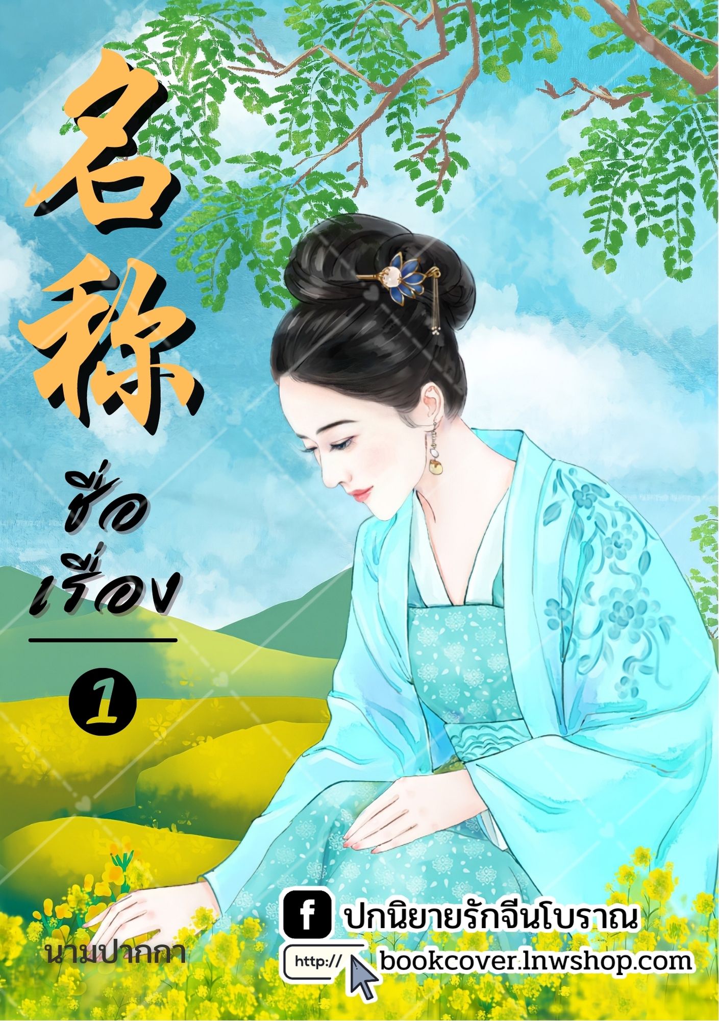 ปกนิยายจีนโบราณ แนวภาพวาดสาวงาม