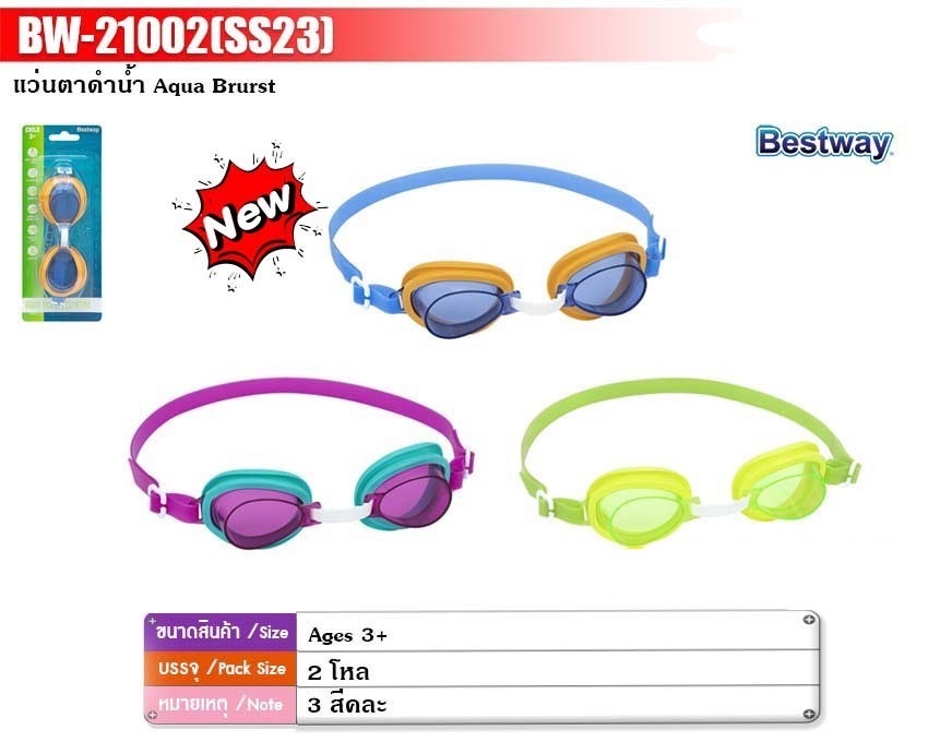 BE-21002 แว่นตาว่ายน้ำเด็ก แว่นดำน้ำเด็ก Bestway ลิขสิทธิ์ถูกต้อง ชิ้นละ. (ของหมด)