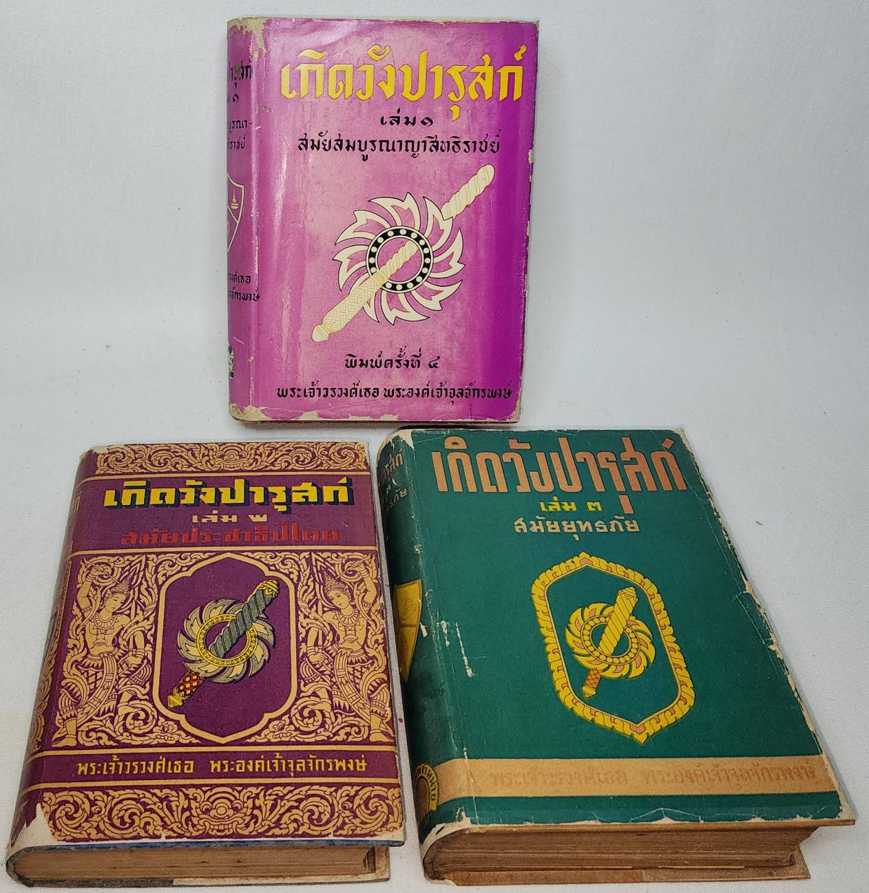 เกิดวังปารุสก์ *(ชุด 3 เล่มจบ)/ พระเจ้าวรวงศ์เธอ พระองค์เจ้าจุลจักรพงษ์ 027443 2