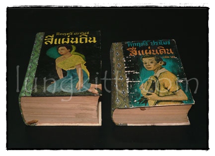 สี่แผ่นดิน* / คึกฤทธิ์ ปราโมช 014462