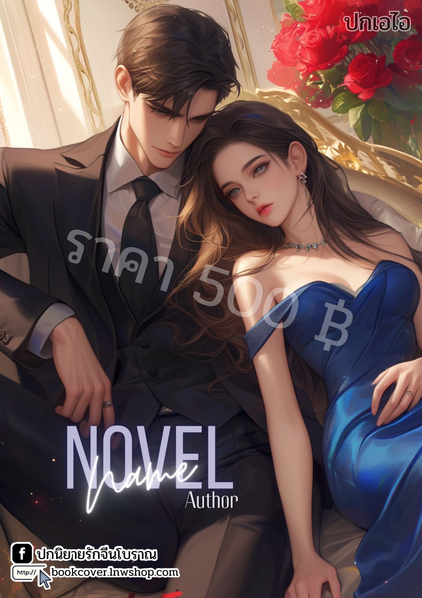ปกเอไอ | ปกนิยายรักโรแมนติกภาพคู่รัก