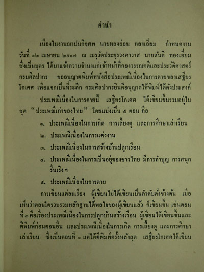 อนุสรณ์ในงานฌาปนกิจศพ นายทองอ่อน ทองเอี่ยม 012679