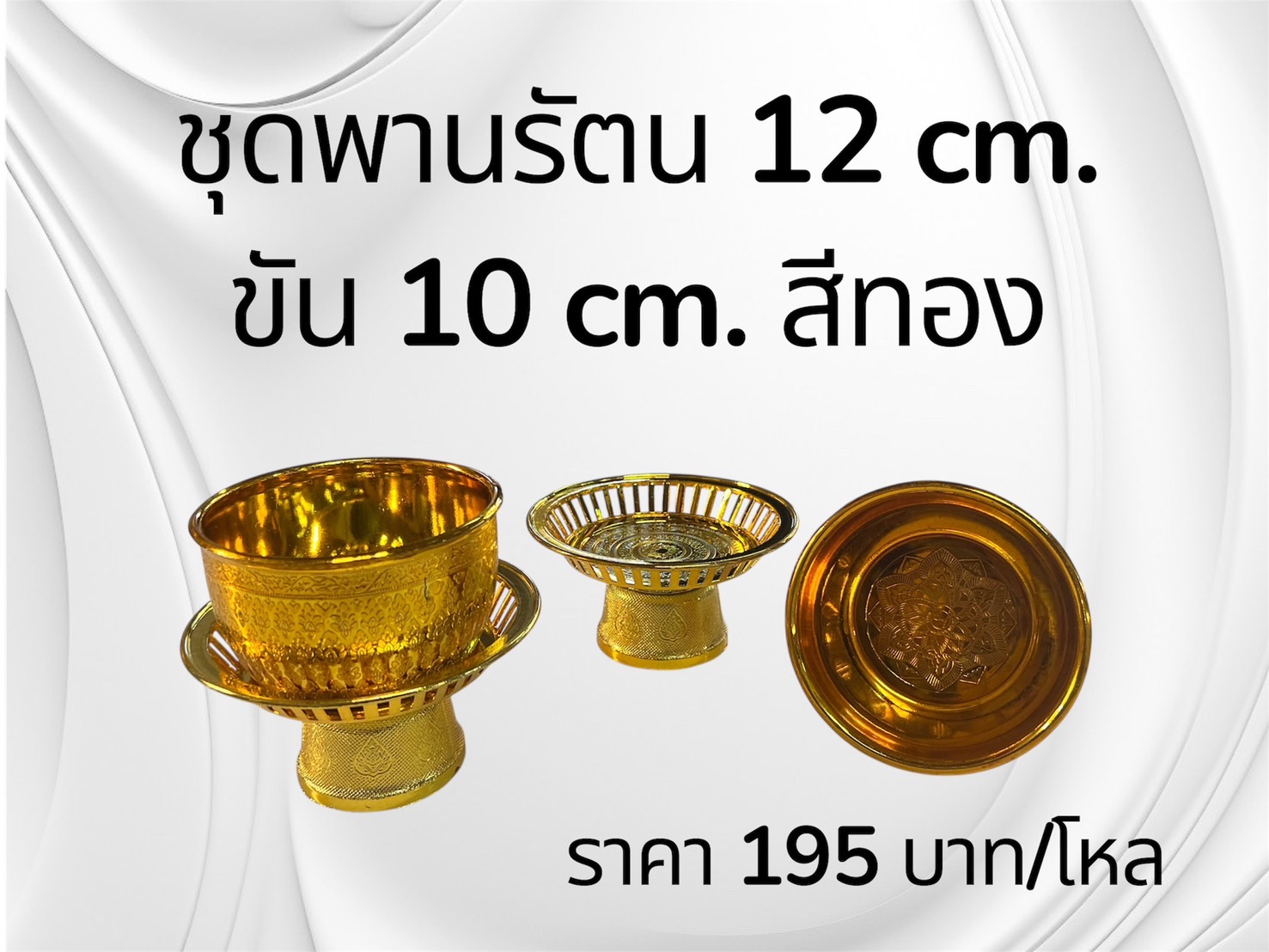 ชุดพานรัตน 12 ซม.+ขัน 10 ซม. สีทอง (ราคาต่อโหล)