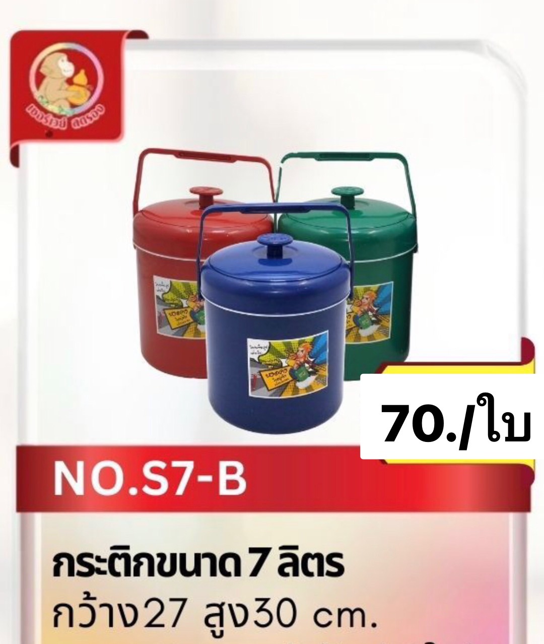 กระติกน้ำ7ลิตรสีBฝาจุก (ราคาต่อใบ/3ใบขึ้นไปราคาส่ง)