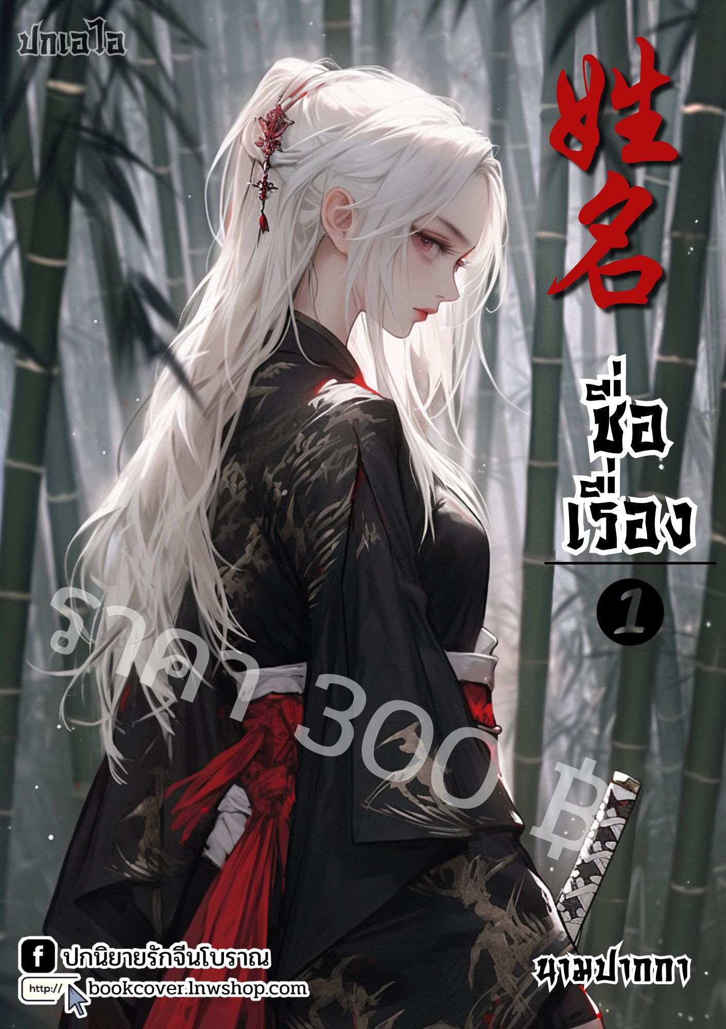 ปกเอไอ | ปกนิยายจีนโบราณภาพสาวงาม