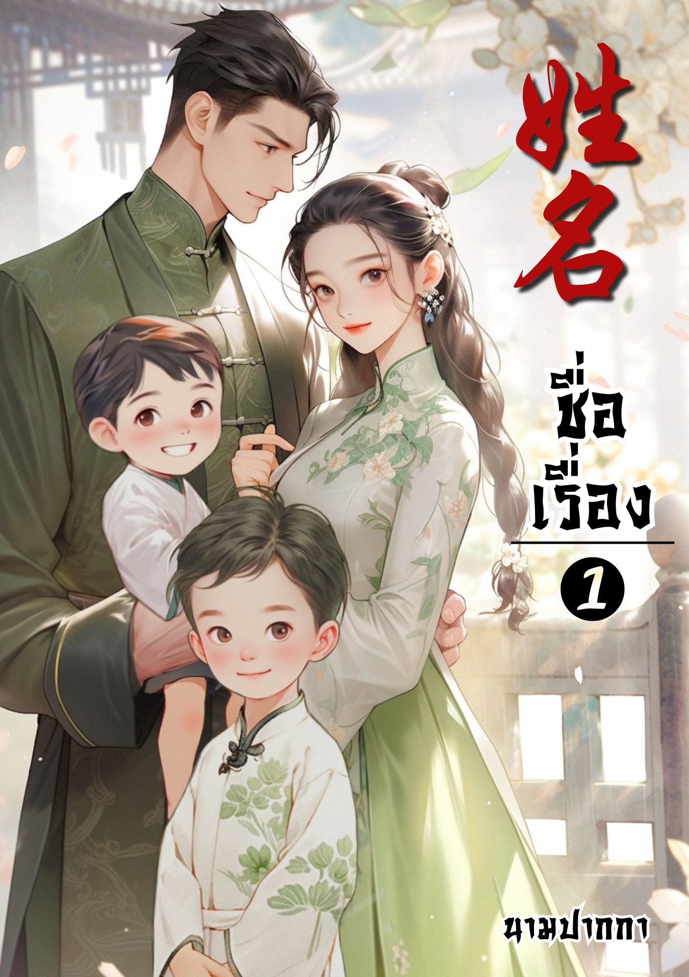 ปกเอไอ | ปกนิยายจีนโบราณภาพคู่รักยุค 70s 80s
