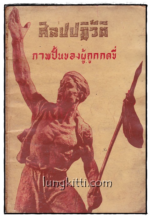 ศิลปปฏิวัติ ภาพปั้นของผู้ถูกกดขี่ 014915