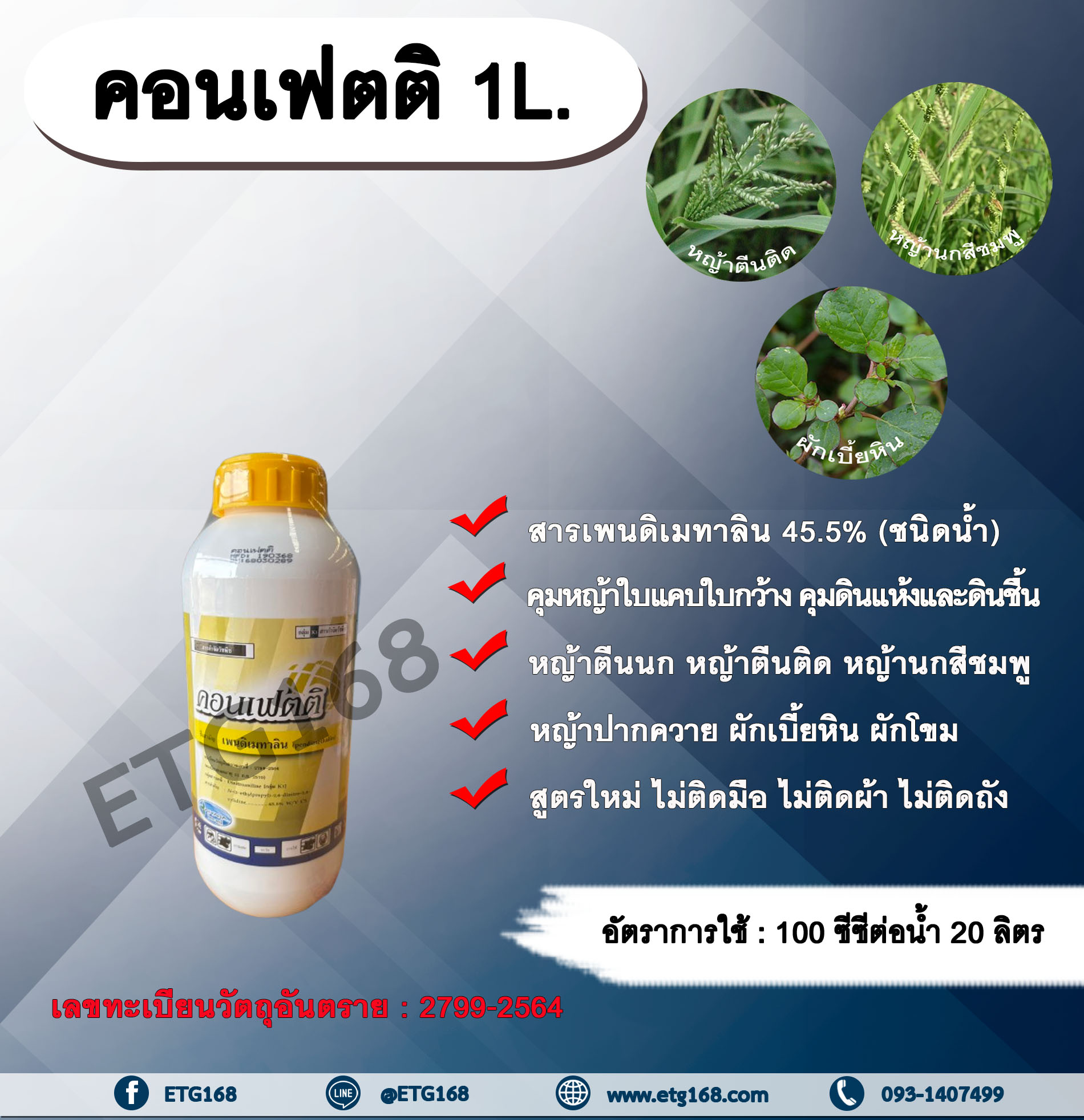 คอนเฟตติ 1L.สารเพนดิเมทาลิน 45.5% คุมหญ้า คุมวัชพืช คุมแห้ง สารกำจัดวัชพืช ใบแคบ ใบกว้าง หญ้าตีนติด หญ้าตีนกา หญ้านกสีชมพู หญ้าปากควาย ผักเบี้ยหิน ผักโขม ผักเสี้ยนผี