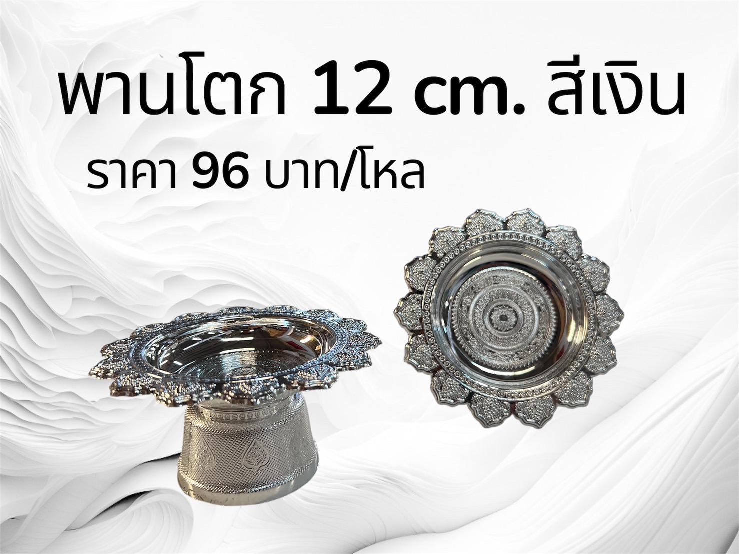 พานโตก 12 ซม. สีเงิน (ราคาต่อโหล)