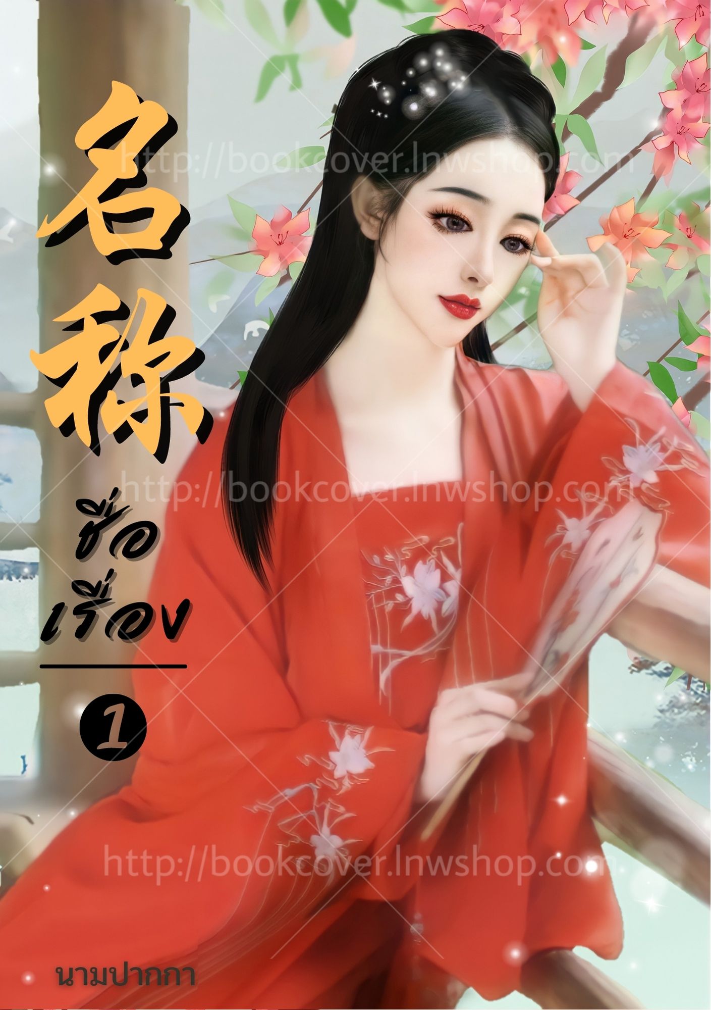 ปกนิยายจีนโบราณ แนวภาพสาวงามกึ่งเรียล