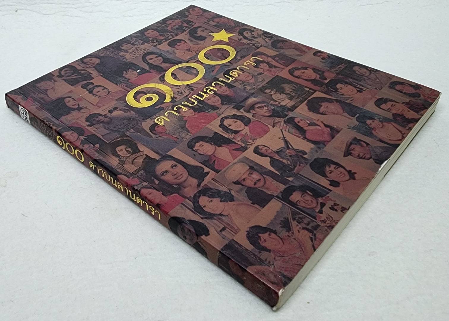 ๑๐๐ ดาวบนลานดารา SKU-10003