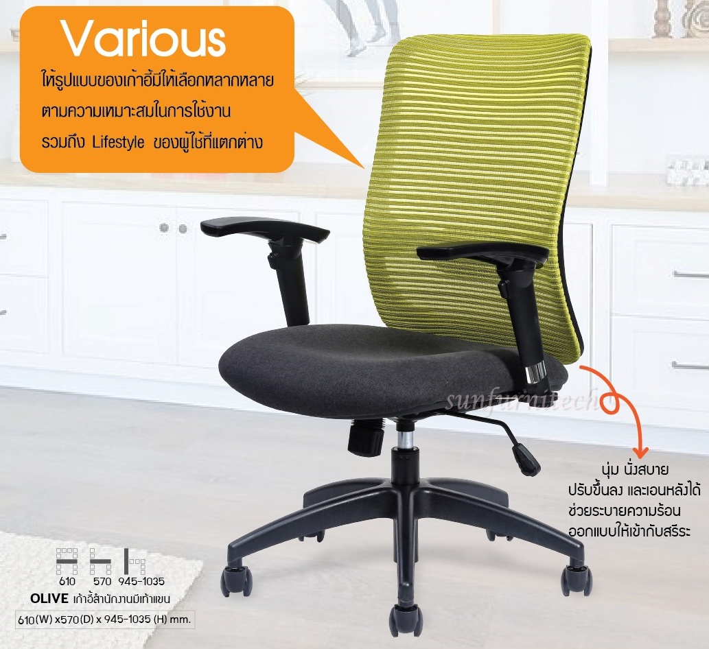 เก้าอี้สำนักงาน, เก้าอี้สำนักงานตาข่าย, เก้าอี้สำนักงานพนักพิงกลาง Taiyo รุ่น OLIVE