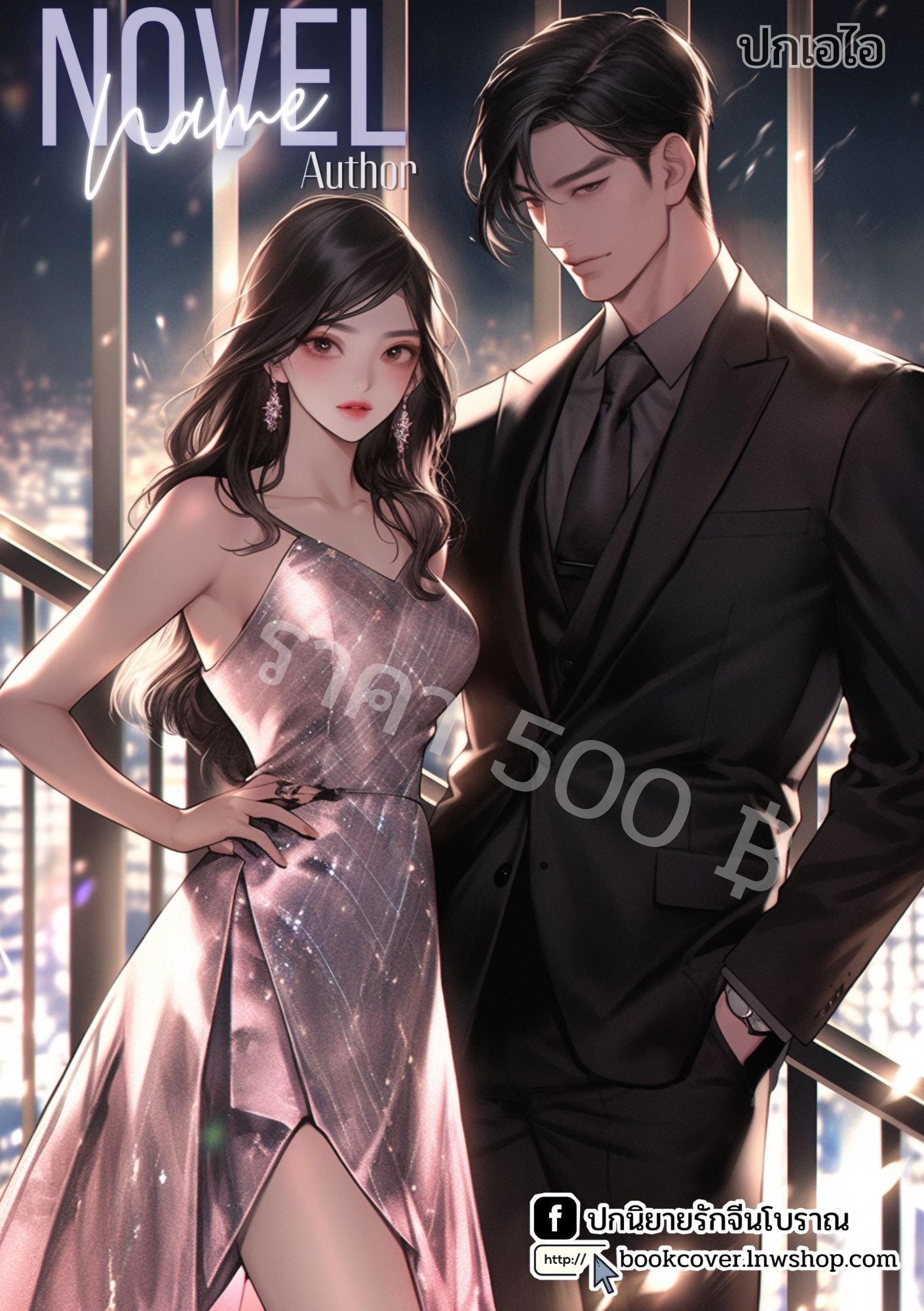 ปกเอไอ | ปกนิยายรักโรแมนติก