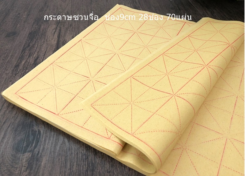 กระดาษซวนจื่อ 9cm 28ช่อง 70แผ่น กระดาษเขียนพู่กันจีน