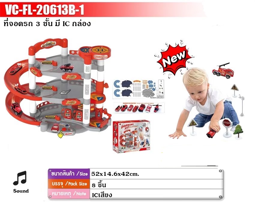 20613B-1 ของเล่นเด็กที่จอดรถ 3 ชั้น ลานจอดรถ รางรถของเล่น ชิ้นละ