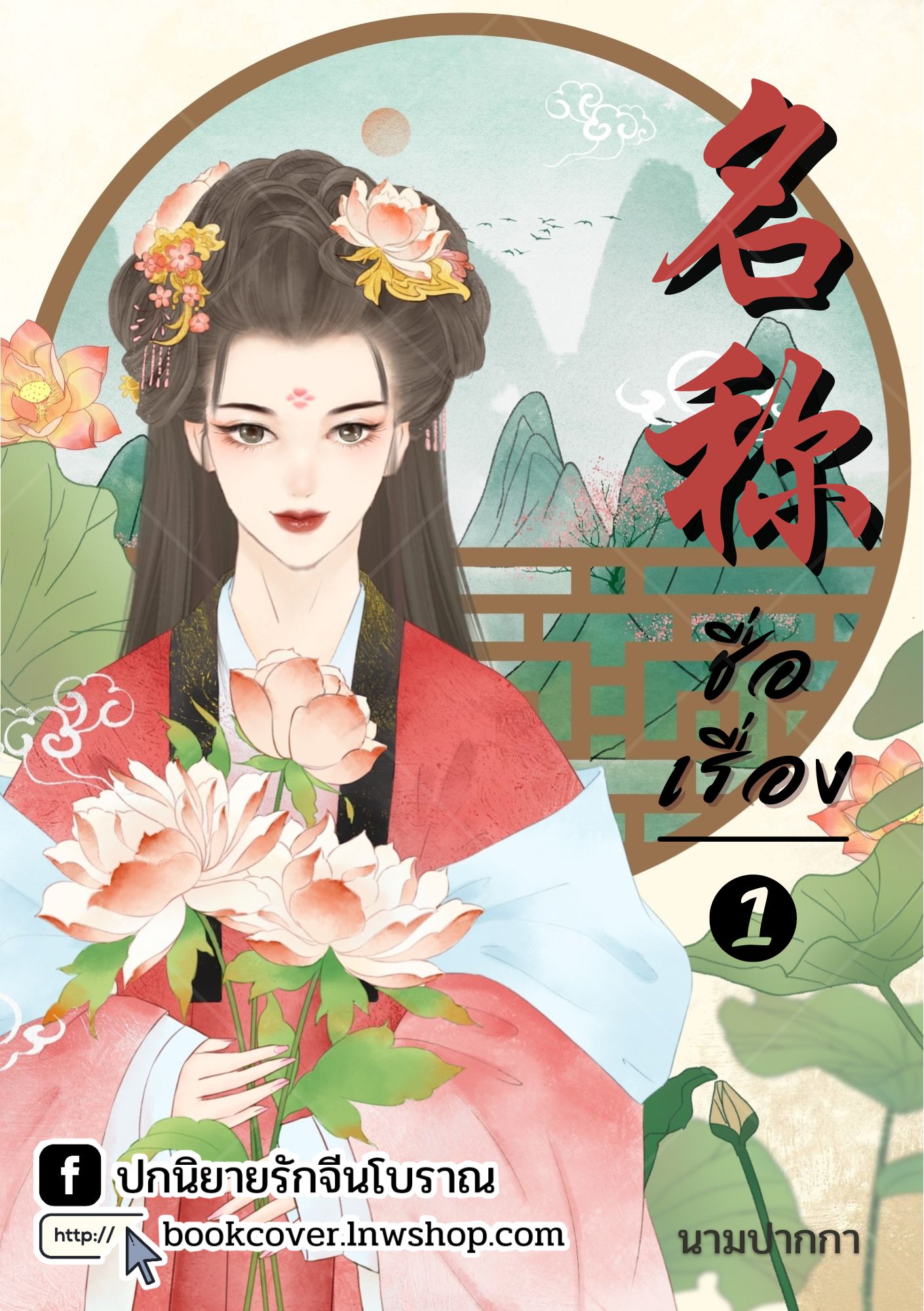 ปกนิยายจีนโบราณ แนวภาพวาดสาวงาม
