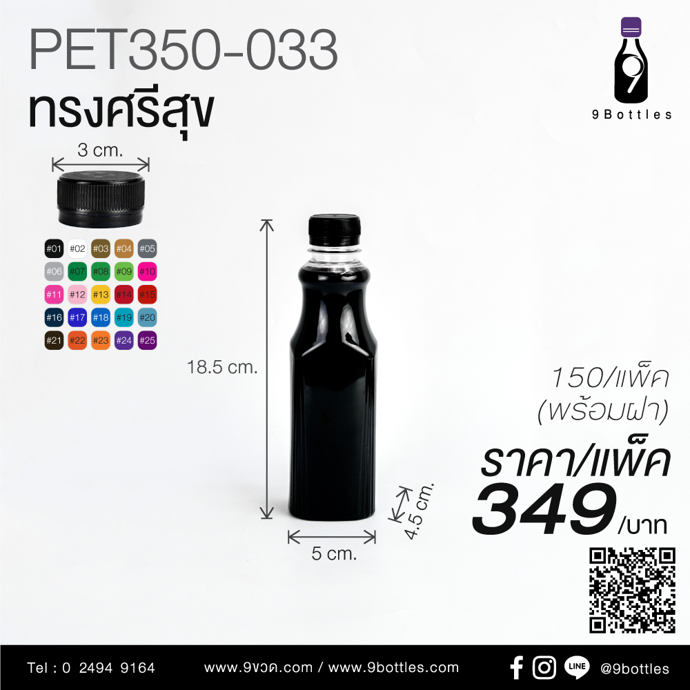 ขวดพลาสติก PET 350-033 ทรงศรีสุข