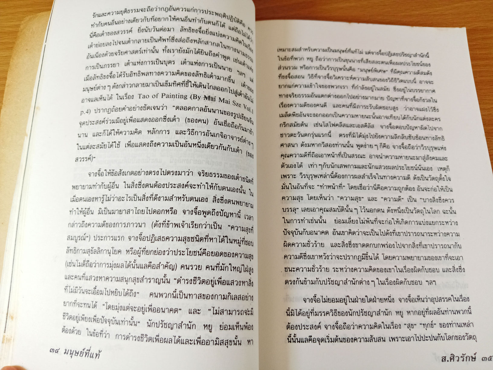 มนุษย์ที่แท้ มรรควิถีของจากจื้อ โดย ส.ศิวรักษ์