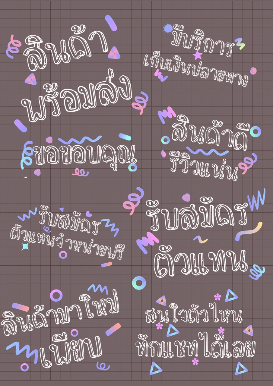 ลายน้ำแม่ค้า ราคาพิเศษ เพียง 39 บาท ทั้งหมด 28 ไฟล์