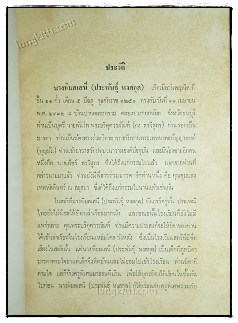 พิมพ์เป็นอนุสรณ์ในงานศพ นางพิมลเสนี (ประพันธุ์ หงสกุล) 022238