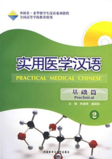 ภาษาจีนทางการเเพทย์ (เล่ม 2) Practical Medical Chinese (Preclinical)