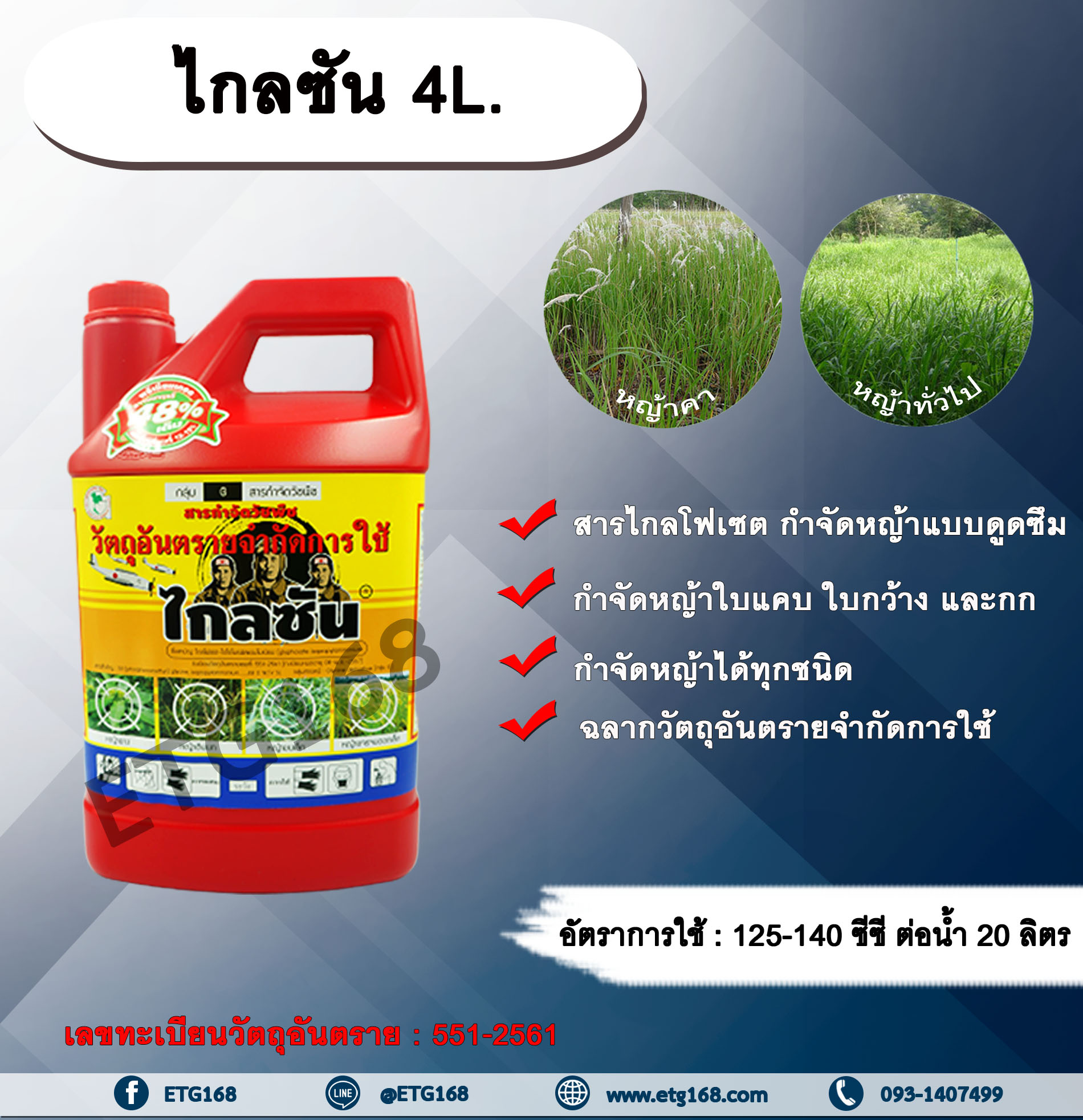 ไกลซัน 4L ไกลโฟเซต ยาฆ่าหญ้า สารกำจัดวัชพืช ยาดูดซึม ตายถึงรากถึงโคน