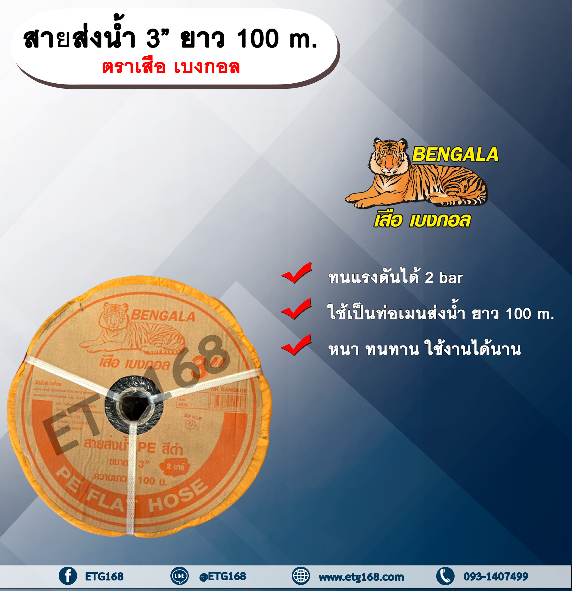 สายส่งน้ำ 3” ยาว 100 m. ตรา เสือ เบงกอล สายส่งน้ำ 3 นิ้ว ยาว 100เมตร สายสำหรับส่งน้ำ ส่งน้ำสำหรับทำเกษตร สามารถใช้แทนท่อ PVC ได้