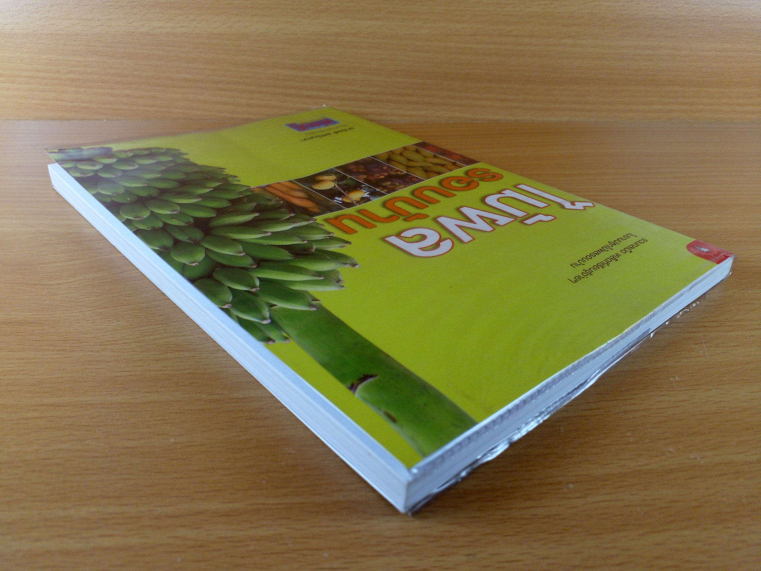 ไม้ผลรอบบ้าน