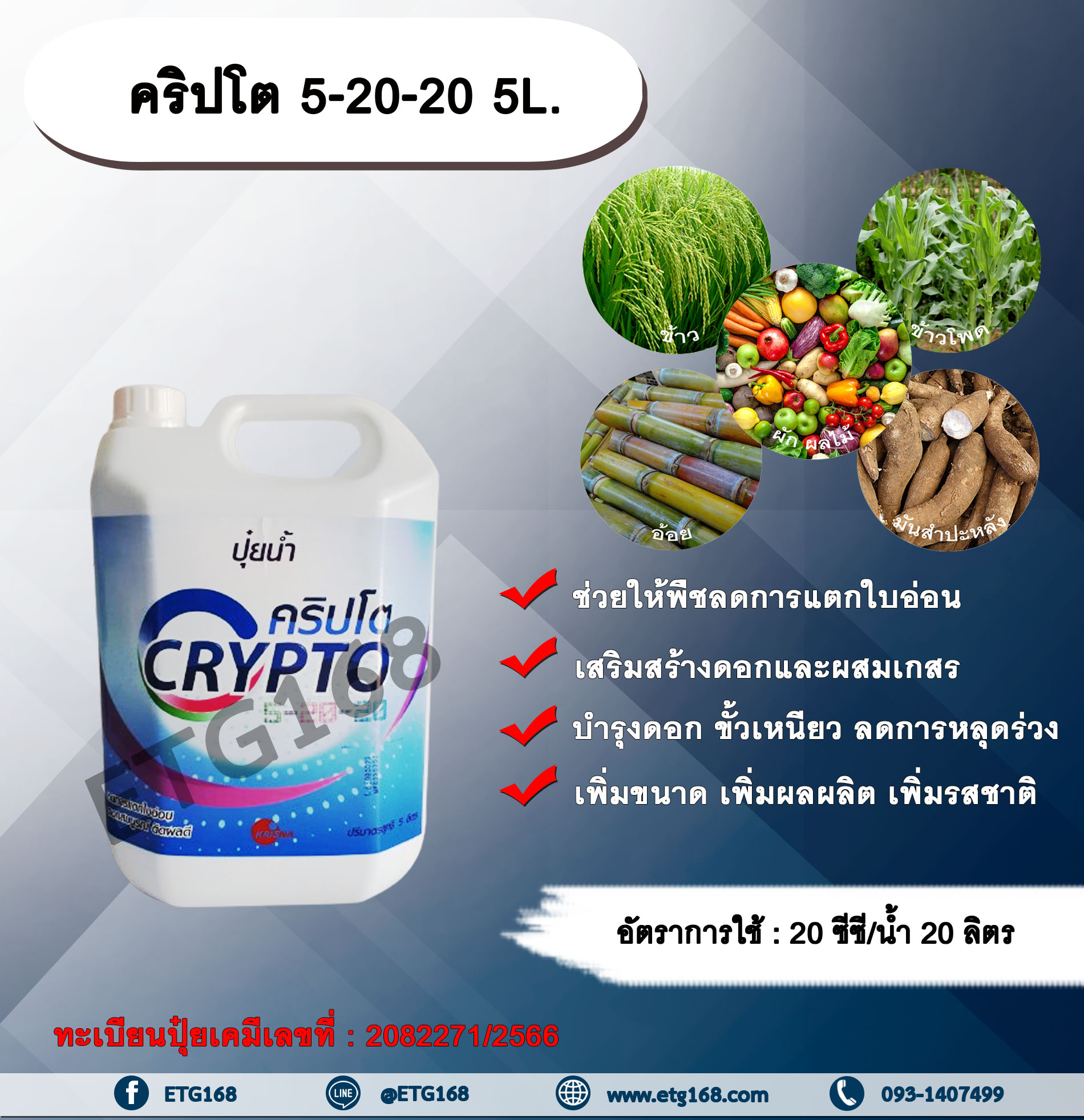 คริปโต 5-20-20 5L. ช่วยให้พืชลดการแตกใบอ่อน เสริมสร้างดอก ผสมเกสร บำรุงดอก ขั้วเหนียว ลดการหลุดร่วงเพิ่มขนาด เพิ่มผลผลิต เพิ่มรสชาติ ปุ๋ยน้ำ ฮอร์โมนพืช ปุ๋ยNPK ปุ๋ยน้ำNPK