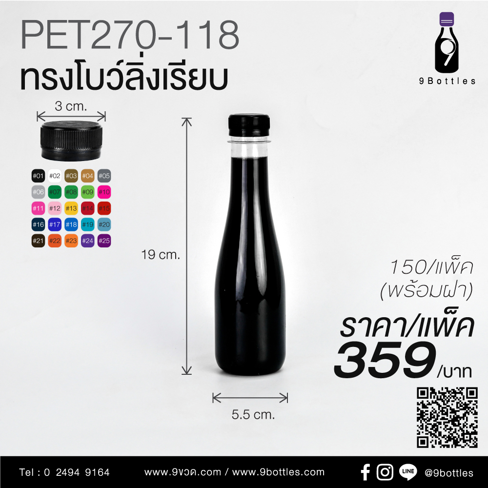 ขวดพลาสติก PET270-118 ทรงโบว์ลิ่งเรียบ