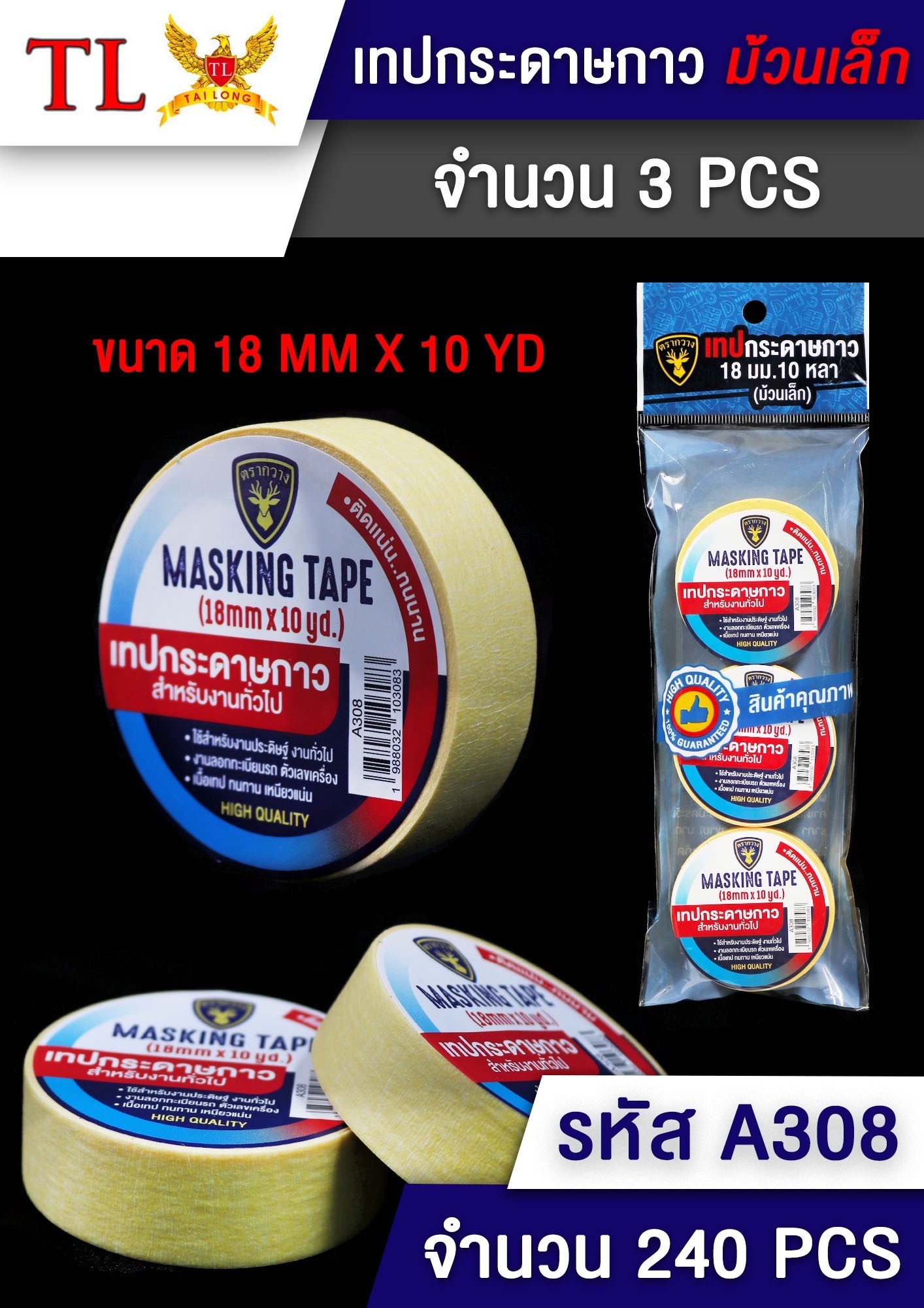 เทปกาวย่น 3pcs.A308 (ราคาต่อโหล)