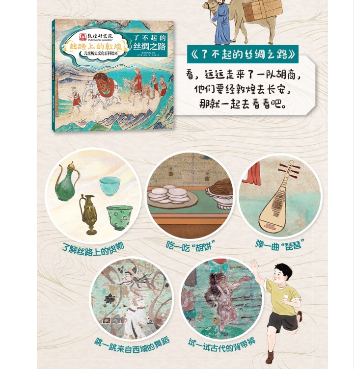 (ชุด 4เล่ม) เส้นทางสายไหม ตุนหวง 丝路上的敦煌 儿童历史文化百科绘本 (4册精装)