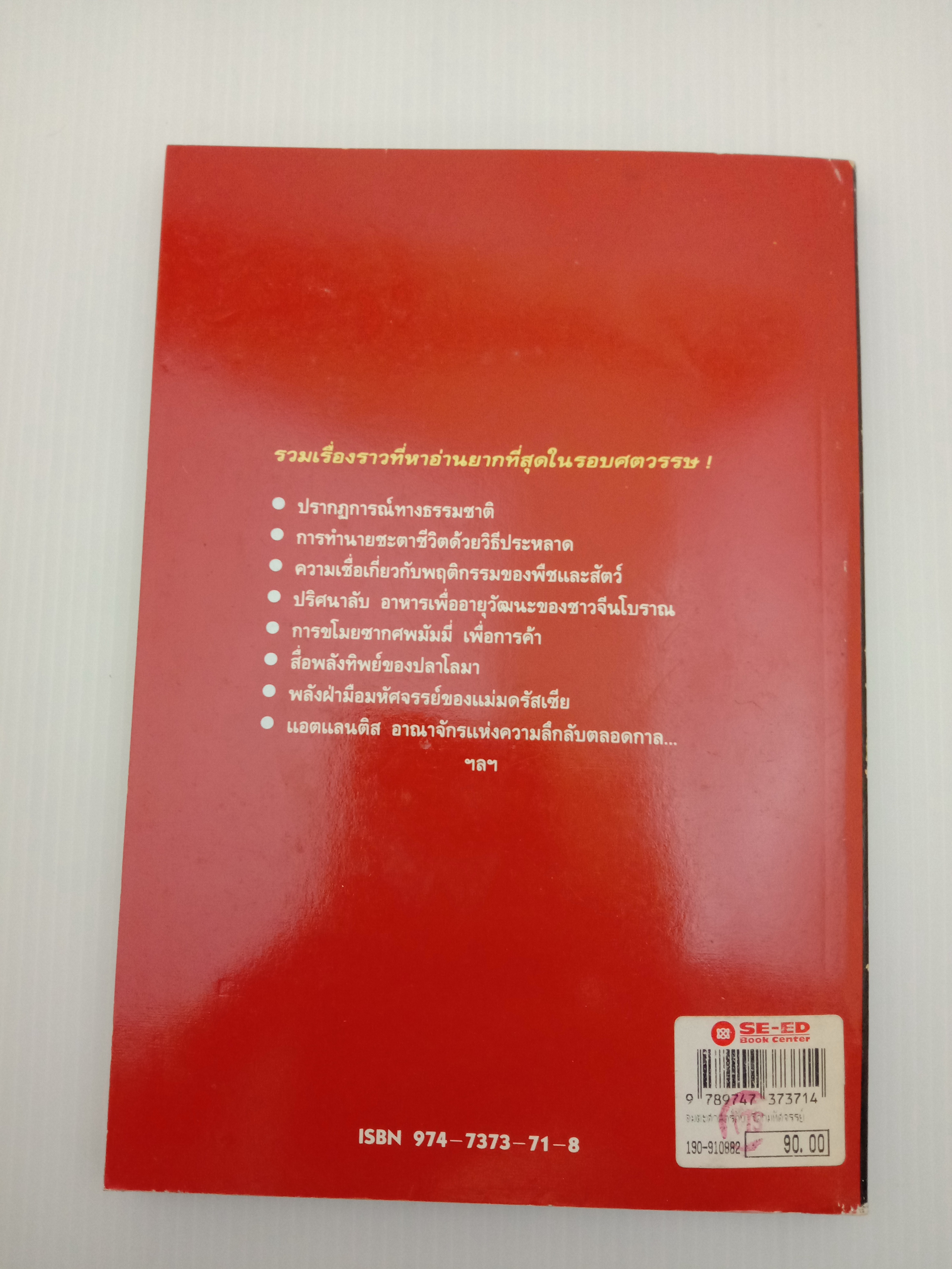 อมตะศาสตร์ลับ โลกมหัศจรรย์