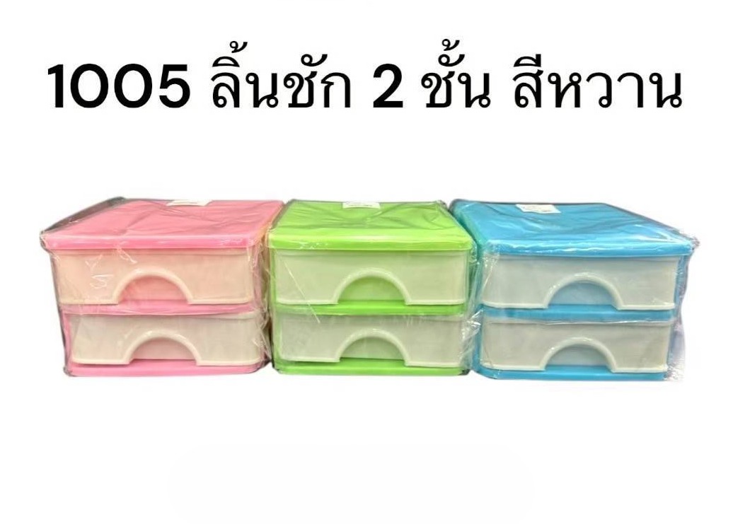 ลิ้นชัก2ชั้นสีหวาน 1005 (ราคาต่อโหล)