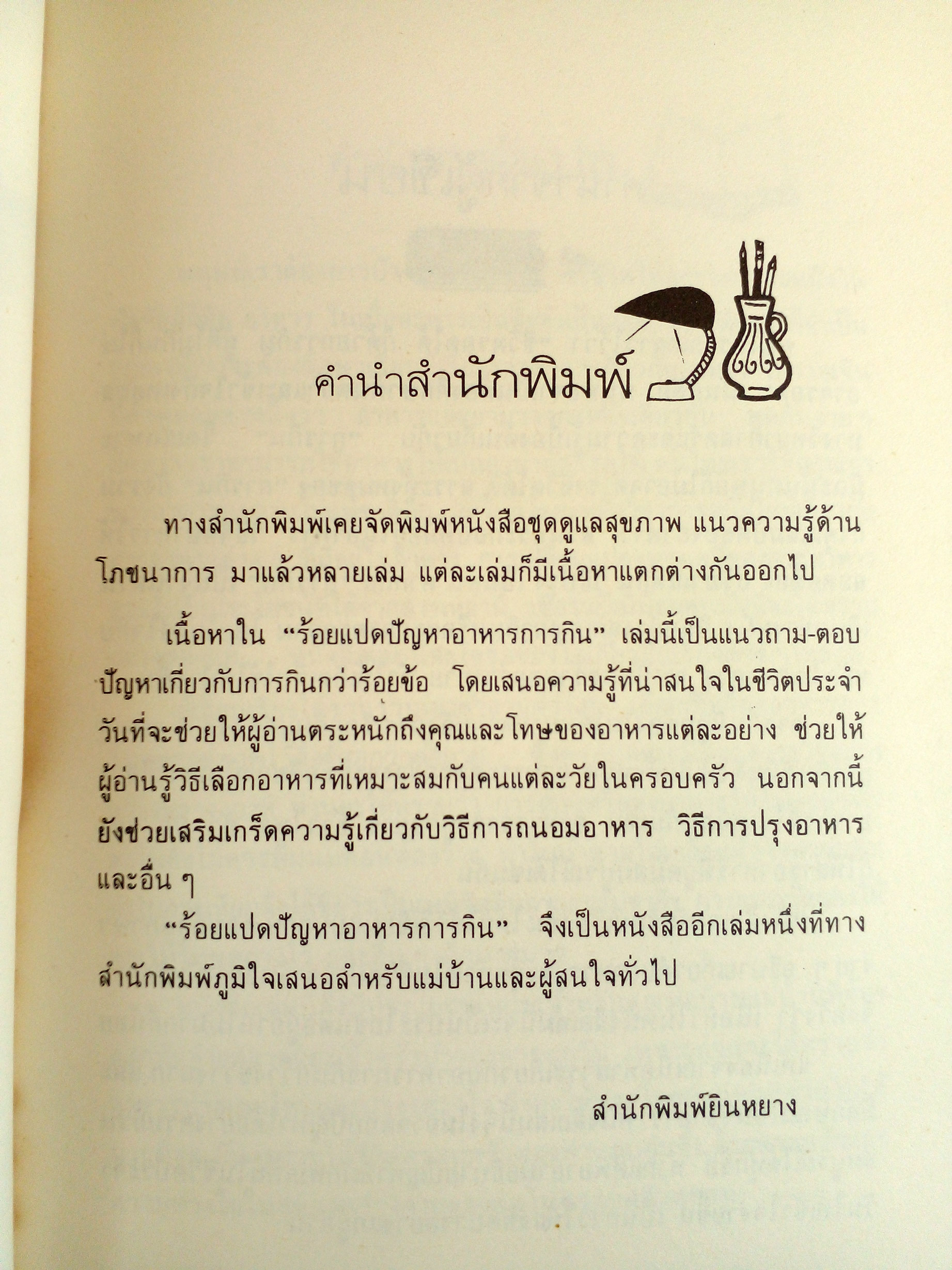 ร้อยแปดปัญหาอาหารการกิจ