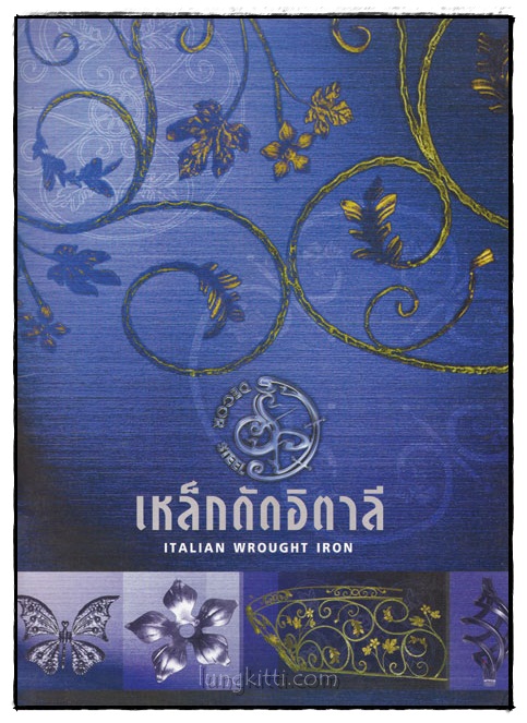 เหล็กดัดอิตาลี (ITALIAN WROUGHT IRON) 016774