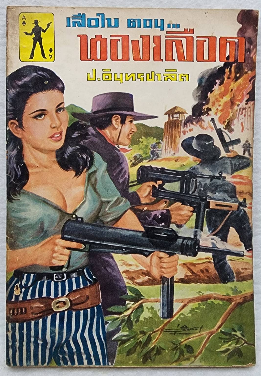เสือใบ ตอน นองเลือด (เล่ม 14) SKU-10001