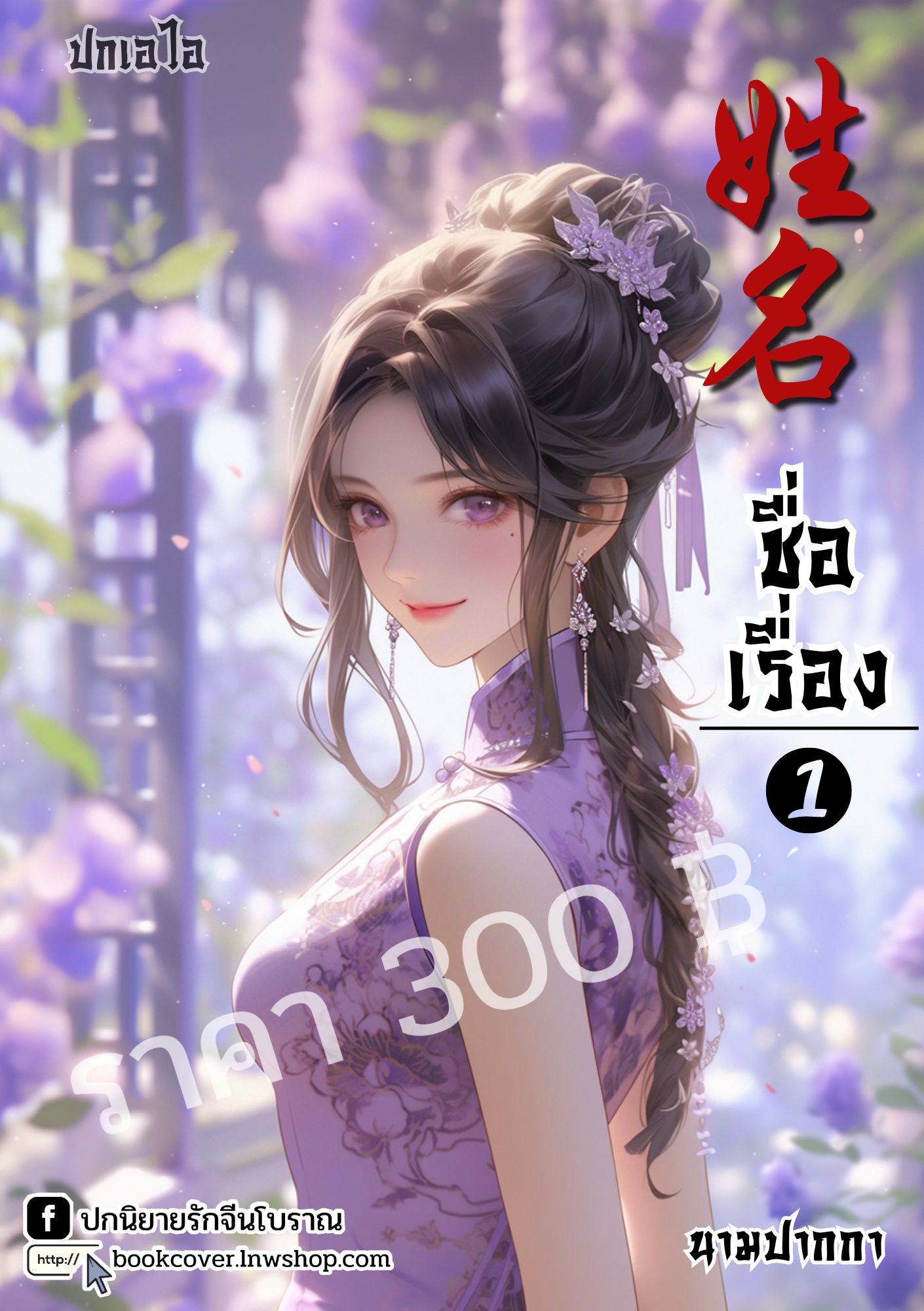 ปกเอไอ | ปกนิยายจีนโบราณภาพสาวงามยุค 70s 80s