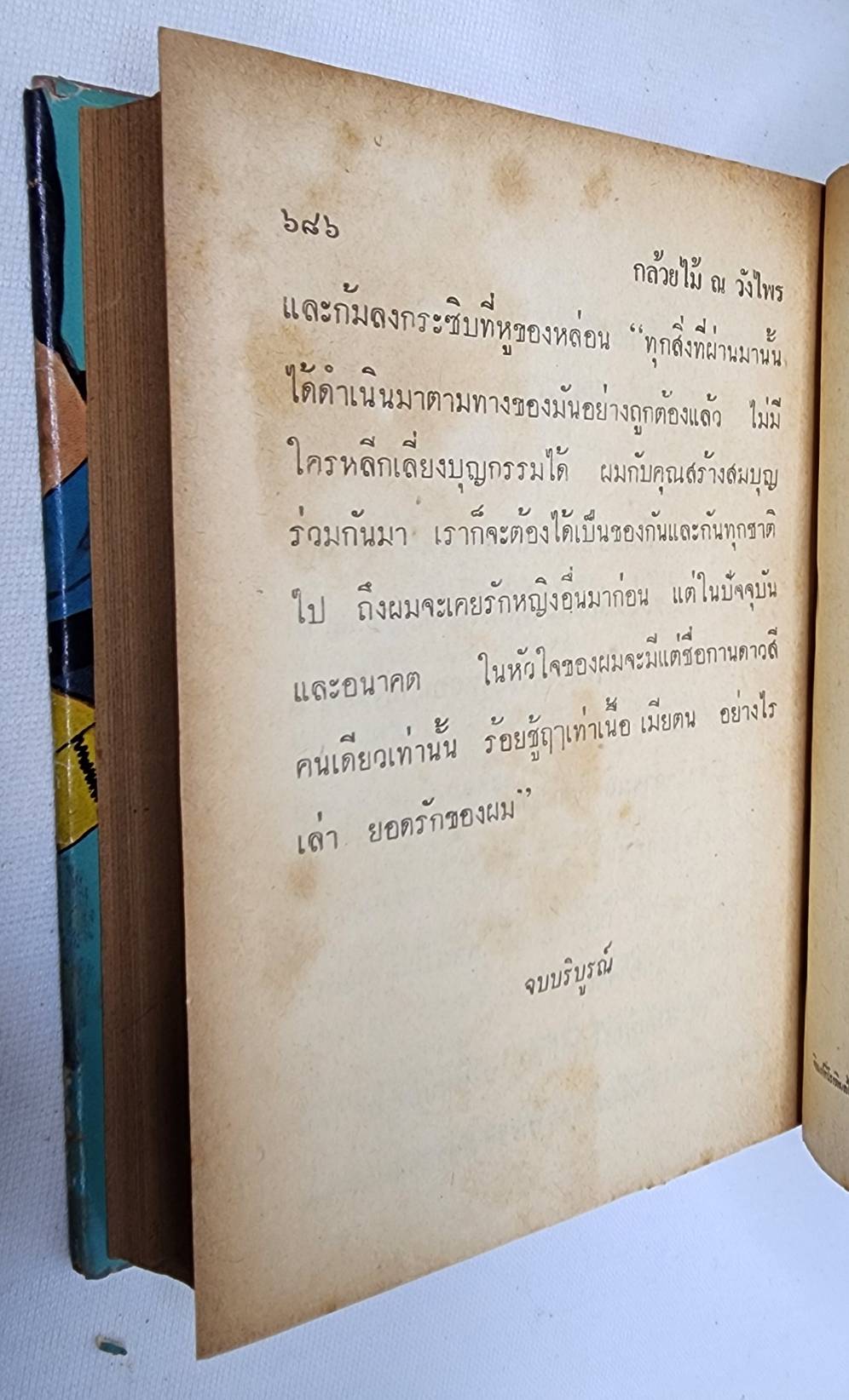 สุดสายป่าน ภาคสมบูรณ์ (เล่ม 2) / กล้วยไม้ ณ วังไพร 027452 2