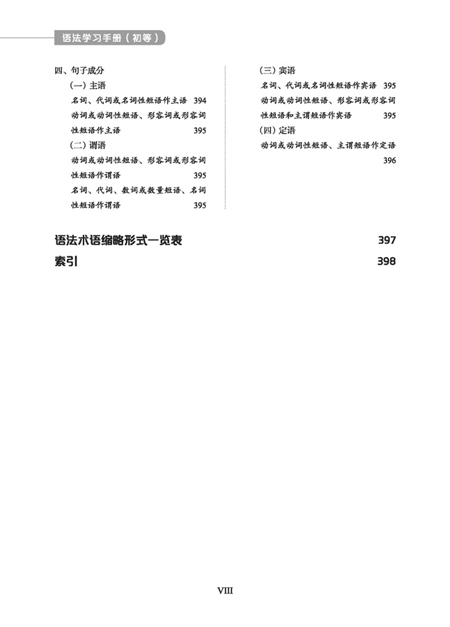 คู่มือไวยากรณ์ภาษาจีน (ระดับต้น) 语法学习手册 (初等)