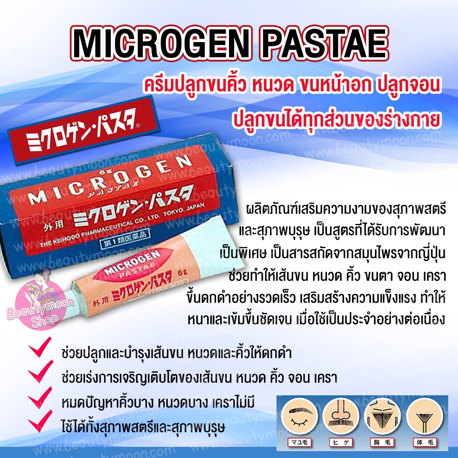 ขนาดใหม่!!! MICROGEN PASTAE ครีมปลูกขนคิ้ว หนวด ขนหน้าอก ปลูกจอน ปลูกขนได้ทุกส่วนในร่างกาย